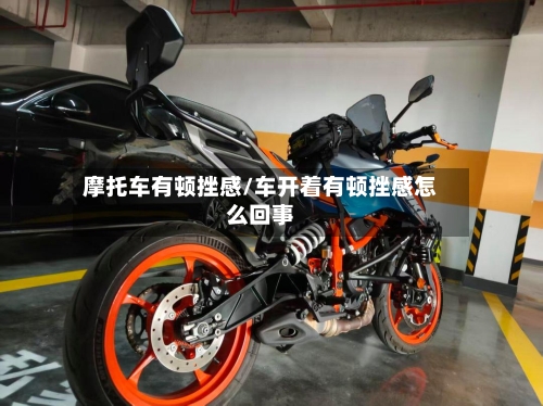 摩托车有顿挫感/车开着有顿挫感怎么回事-第2张图片
