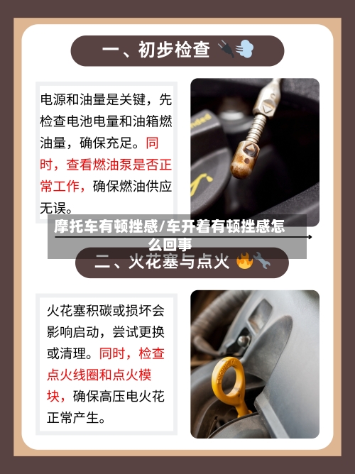 摩托车有顿挫感/车开着有顿挫感怎么回事-第3张图片