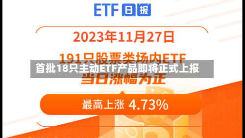 首批18只主动ETF产品即将正式上报-第2张图片