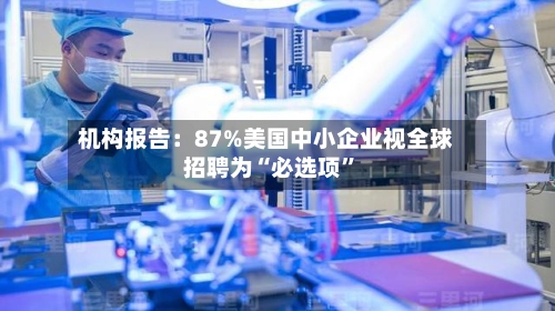 机构报告：87%美国中小企业视全球招聘为“必选项	”-第2张图片