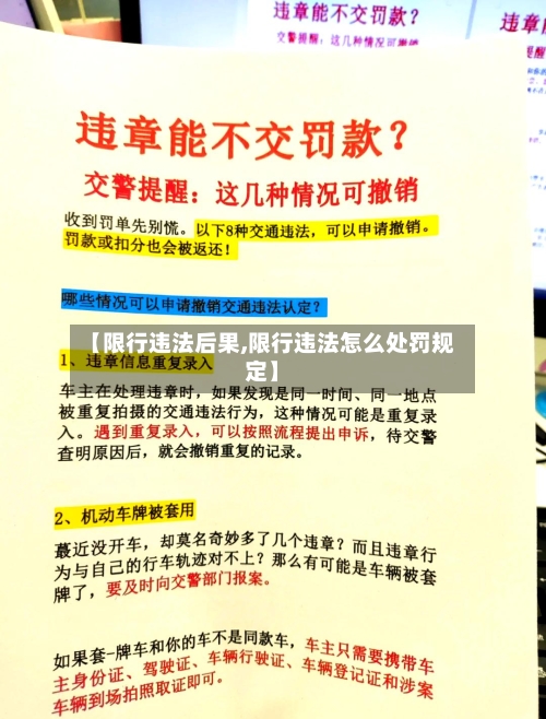【限行违法后果,限行违法怎么处罚规定】-第3张图片
