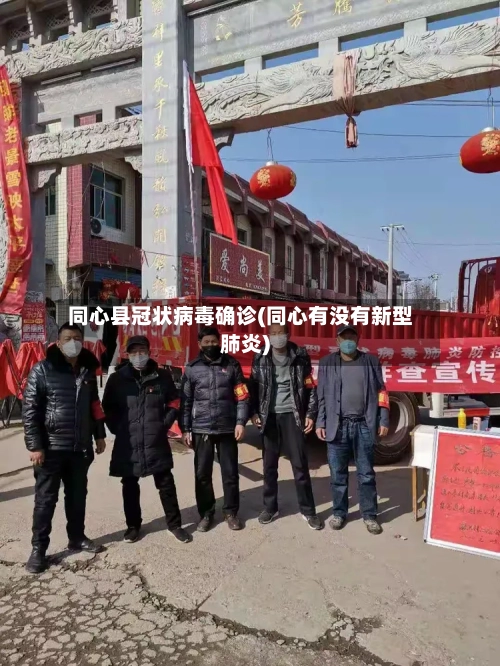 同心县冠状病毒确诊(同心有没有新型肺炎)