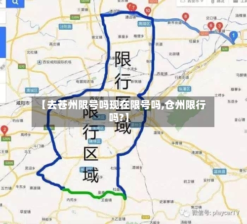 【去苍州限号吗现在限号吗,仓州限行吗?】