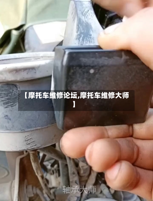 【摩托车维修论坛,摩托车维修大师】-第2张图片