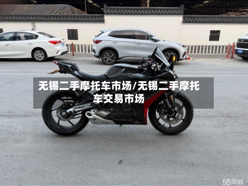 无锡二手摩托车市场/无锡二手摩托车交易市场-第3张图片