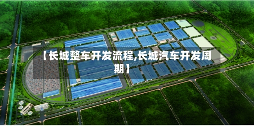 【长城整车开发流程,长城汽车开发周期】