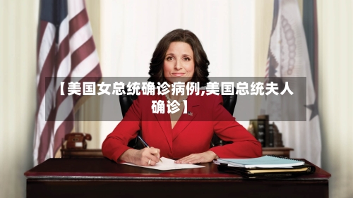 【美国女总统确诊病例,美国总统夫人确诊】-第2张图片