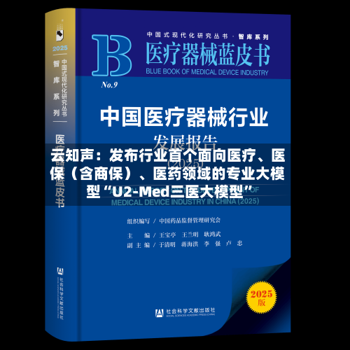 云知声:发布行业首个面向医疗、医保(含商保)、医药领域的专业大模型“U2-Med三医大模型”
