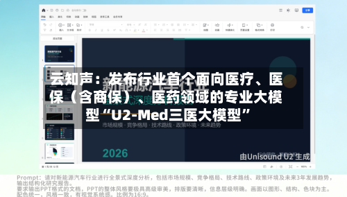 云知声：发布行业首个面向医疗、医保（含商保）	、医药领域的专业大模型“U2-Med三医大模型”-第3张图片
