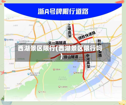 西湖景区限行(西湖景区限行吗)