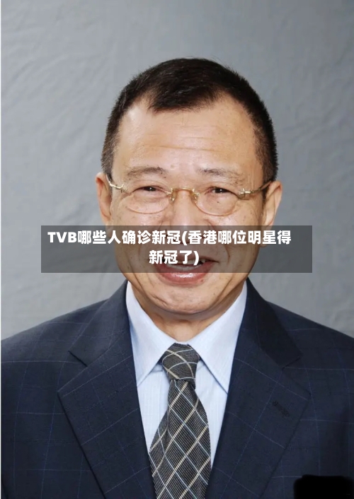 TVB哪些人确诊新冠(香港哪位明星得新冠了)