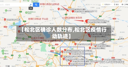 【松北区确诊人数分布,松北区疫情行动轨迹】