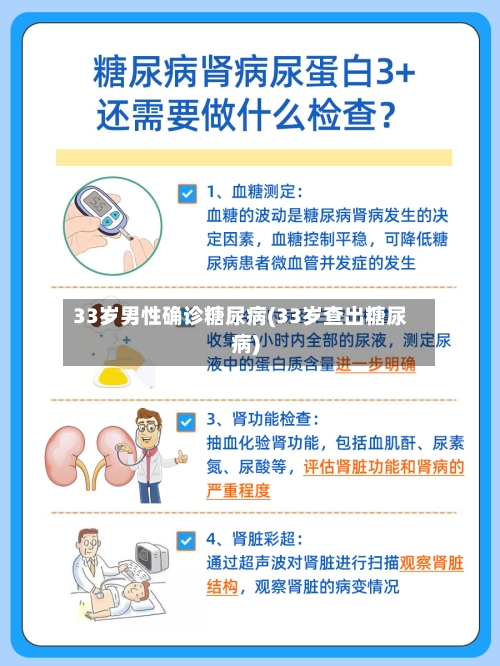 33岁男性确诊糖尿病(33岁查出糖尿病)-第2张图片