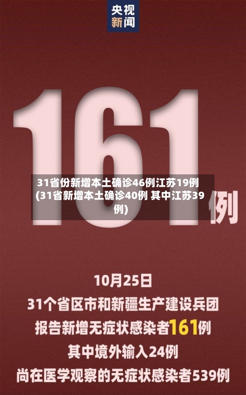 31省份新增本土确诊46例江苏19例(31省新增本土确诊40例 其中江苏39例)