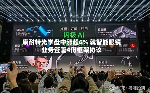 康耐特光学盘中涨超6% 就智能眼镜业务签署4份框架协议-第2张图片