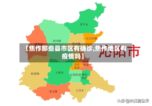 【焦作那些县市区有确诊,焦作地区有疫情吗】