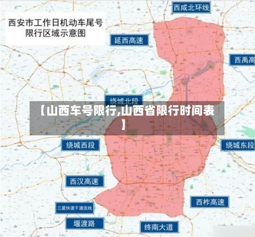 【山西车号限行,山西省限行时间表】-第2张图片