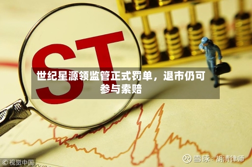 世纪星源领监管正式罚单，退市仍可参与索赔-第2张图片