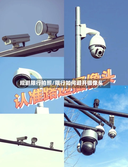 规避限行拍照/限行如何避开摄像头-第2张图片