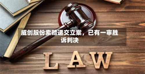 威创股份索赔递交立案，已有一审胜诉判决-第3张图片