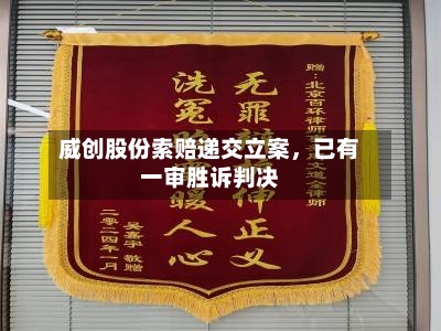 威创股份索赔递交立案	，已有一审胜诉判决-第2张图片