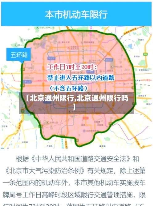 【北京通州限行,北京通州限行吗】