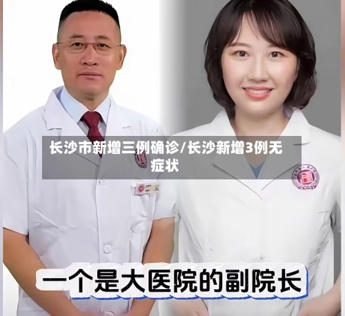 长沙市新增三例确诊/长沙新增3例无症状-第2张图片