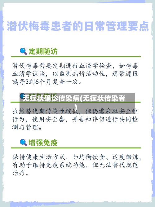 无症状确诊传染病(无症状传染者)