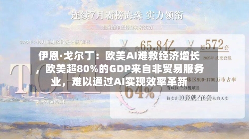 伊恩·戈尔丁：欧美AI难救经济增长，欧美超80%的GDP来自非贸易服务业	，难以通过AI实现效率革新-第3张图片
