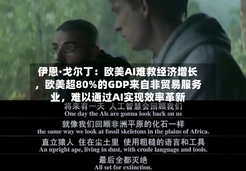 伊恩·戈尔丁：欧美AI难救经济增长，欧美超80%的GDP来自非贸易服务业	，难以通过AI实现效率革新-第2张图片