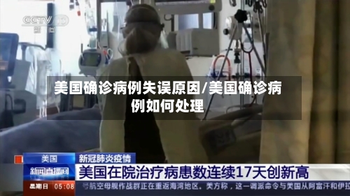 美国确诊病例失误原因/美国确诊病例如何处理