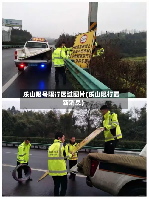 乐山限号限行区域图片(乐山限行最新消息)