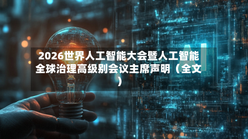 2026世界人工智能大会暨人工智能全球治理高级别会议主席声明(全文)