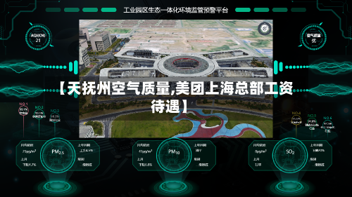 【天抚州空气质量,美团上海总部工资待遇】-第2张图片