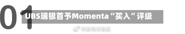 UBS瑞银首予Momenta“买入”评级-第2张图片