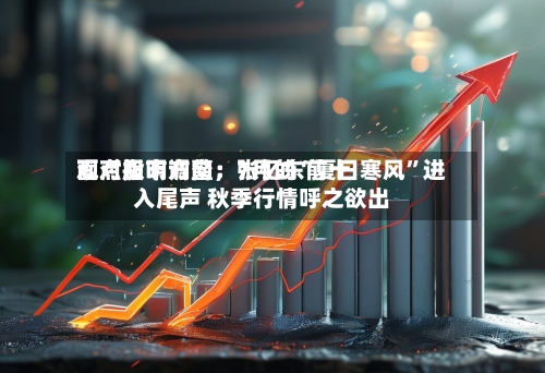 面对股市调整，张忆东前十观点指明方向：7月的“夏日寒风”进入尾声 秋季行情呼之欲出-第2张图片