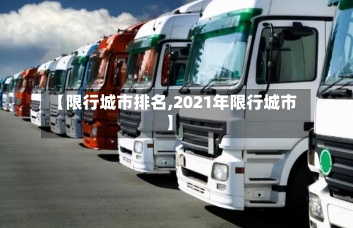 【限行城市排名,2021年限行城市】-第2张图片