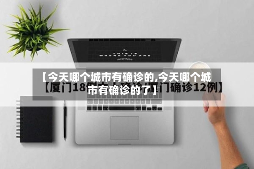 【今天哪个城市有确诊的,今天哪个城市有确诊的了】-第2张图片