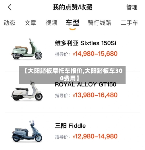【大阳踏板摩托车报价,大阳踏板车300费用】-第2张图片