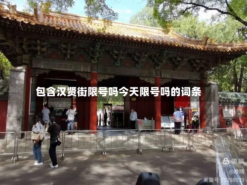 包含汉贤街限号吗今天限号吗的词条