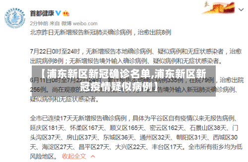 【浦东新区新冠确诊名单,浦东新区新冠疫情疑似病例】-第2张图片