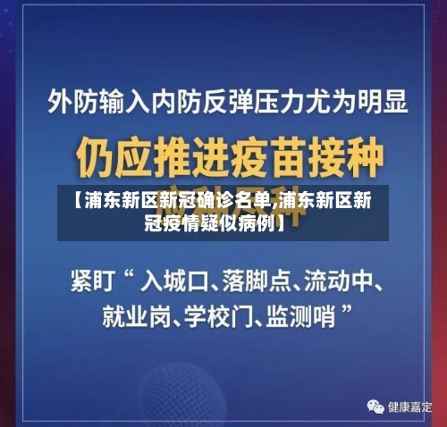 【浦东新区新冠确诊名单,浦东新区新冠疫情疑似病例】