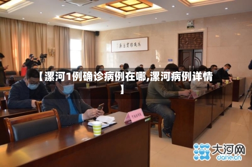 【漯河1例确诊病例在哪,漯河病例详情】