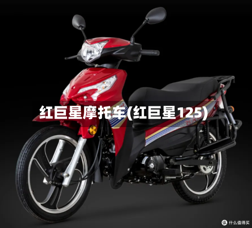 红巨星摩托车(红巨星125)-第2张图片