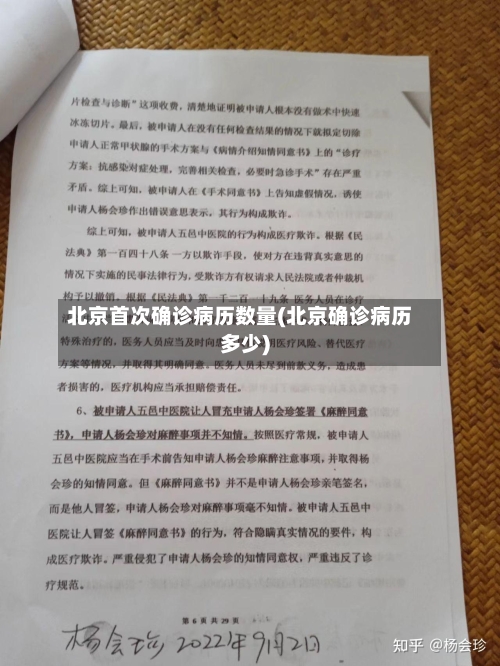 北京首次确诊病历数量(北京确诊病历多少)-第2张图片
