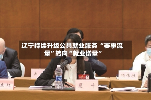 辽宁持续升级公共就业服务 “赛事流量”转向“就业增量”