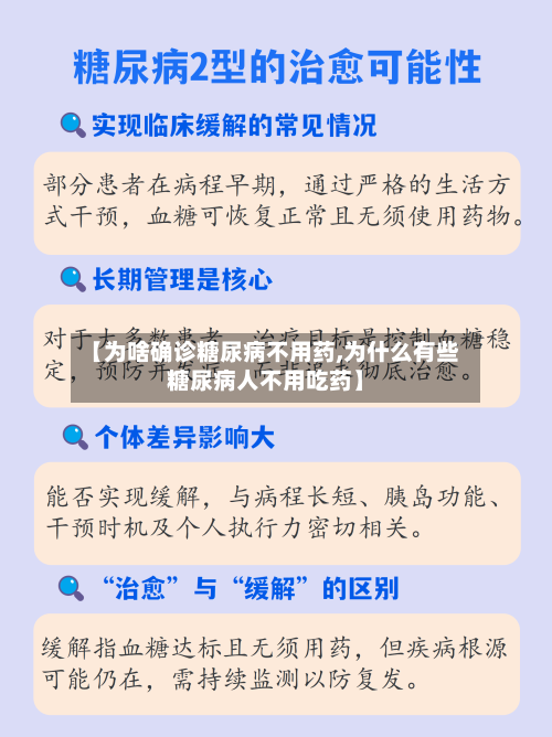 【为啥确诊糖尿病不用药,为什么有些糖尿病人不用吃药】