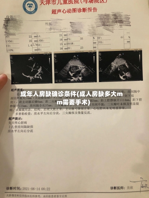 成年人房缺确诊条件(成人房缺多大mm需要手术)