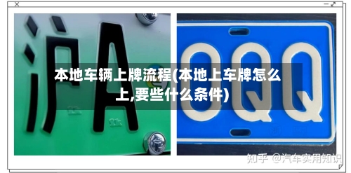 本地车辆上牌流程(本地上车牌怎么上,要些什么条件)-第3张图片