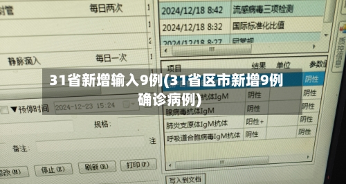 31省新增输入9例(31省区市新增9例确诊病例)